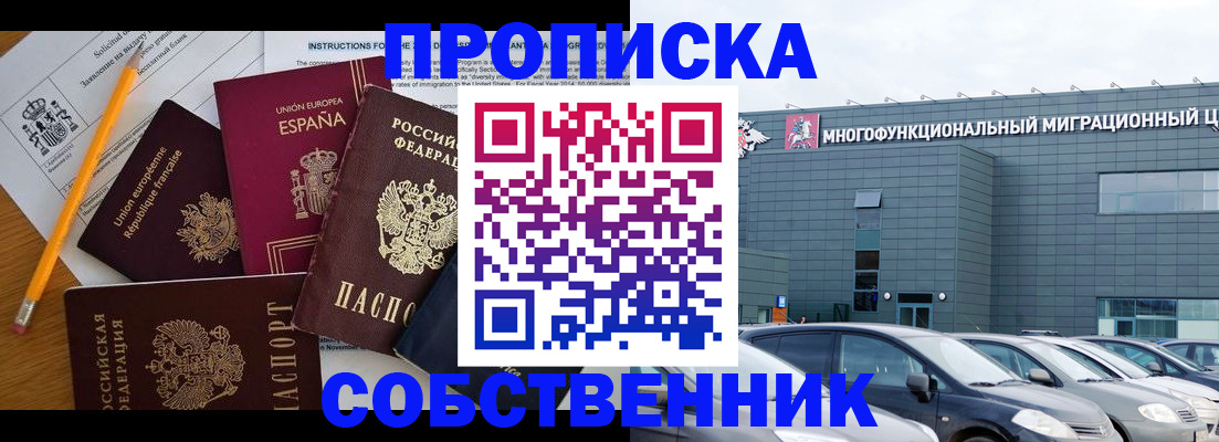 купить прописку в Мирном