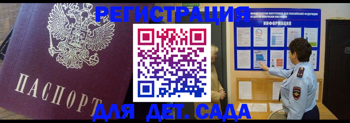 регистрация для дет. сада в Мирном