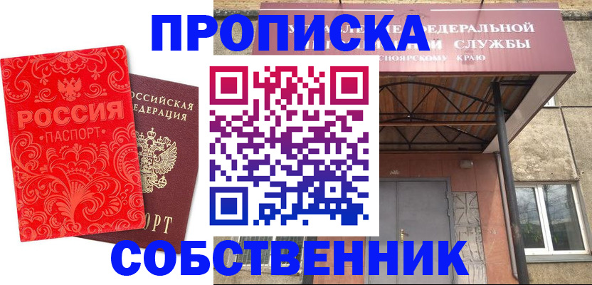 прописка от собственника в Мирном